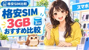 格安SIMの3GBおすすめ比較をスマホショップで案内する女性とフクロウ