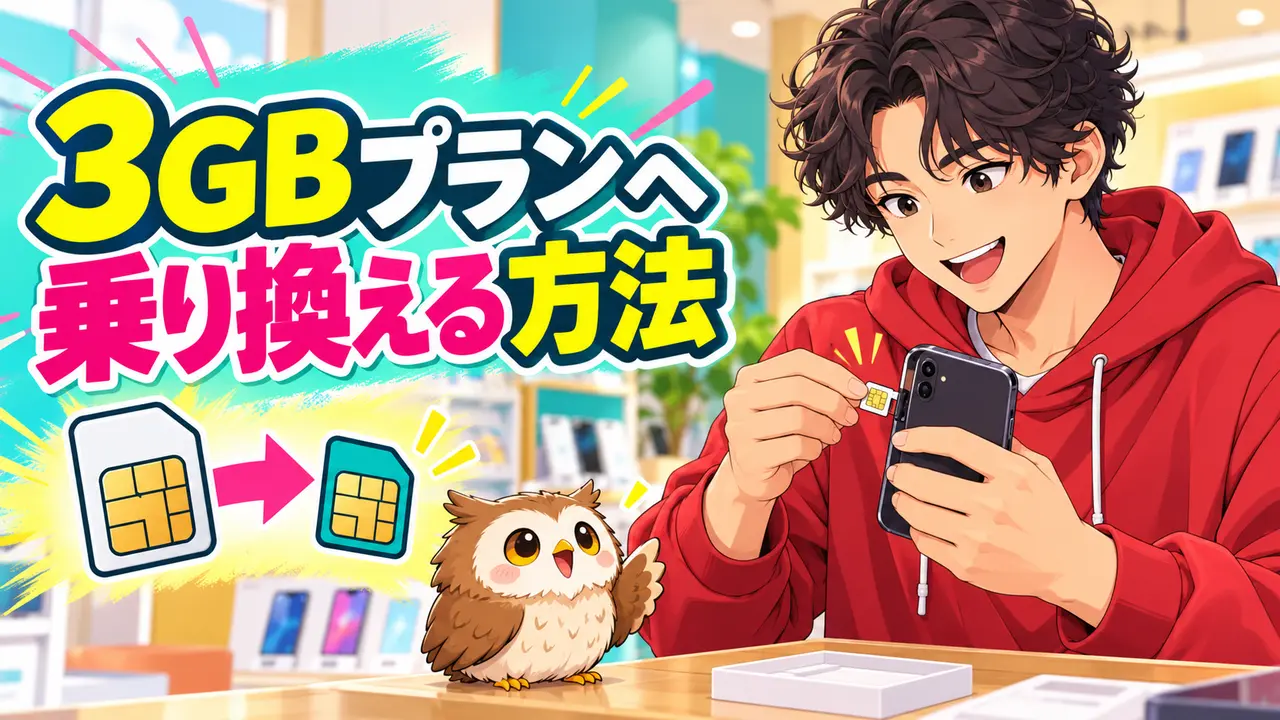 3GBの格安SIMへ乗り換える手順を確認する男性