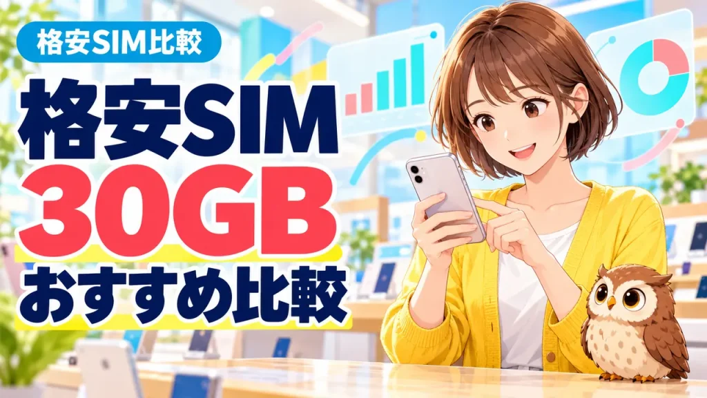 格安SIM 30GBおすすめ比較