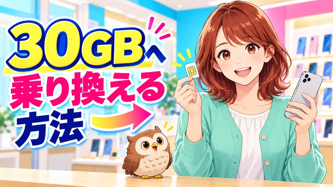 30GBの格安SIMへ乗り換える方法