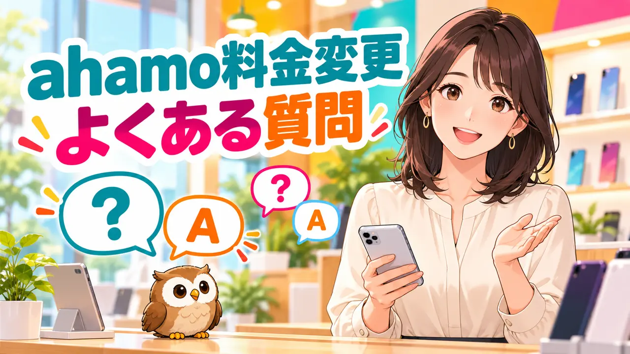 ahamoの料金変更について質問する女性とフクロウ