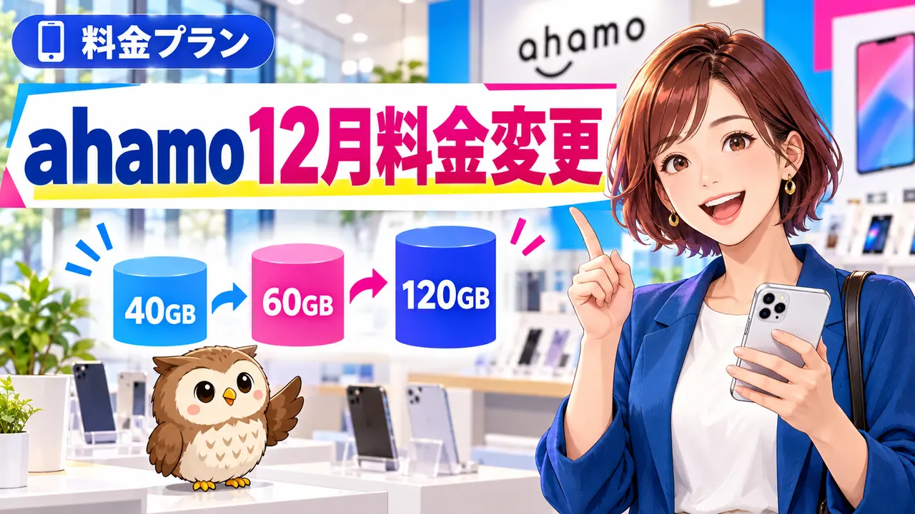 ahamoの2026年12月料金変更と40GB・60GB・120GBを案内する女性とフクロウ