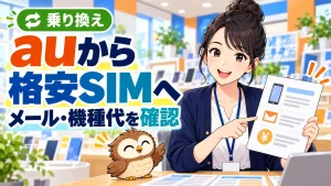 auから格安SIMへ乗り換える前にメールと機種代を確認するイラスト