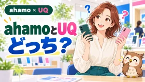 ahamo × UQ:ahamoとUQ どっち?