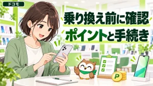携帯ショップでスマホを操作し、ドコモの乗り換え前にポイントと手続きを確認する女性と小さなフクロウ
