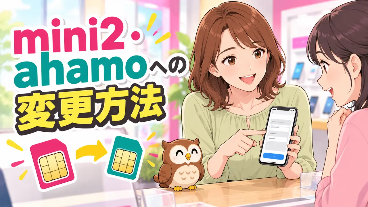 ドコモmini2やahamoへプランを変更する手順を確認する女性