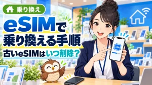 eSIMで乗り換える手順と古いeSIMを削除するタイミングを説明するイラスト