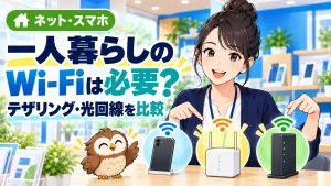 一人暮らしでテザリング・ホームルーター・光回線を比較するイラスト