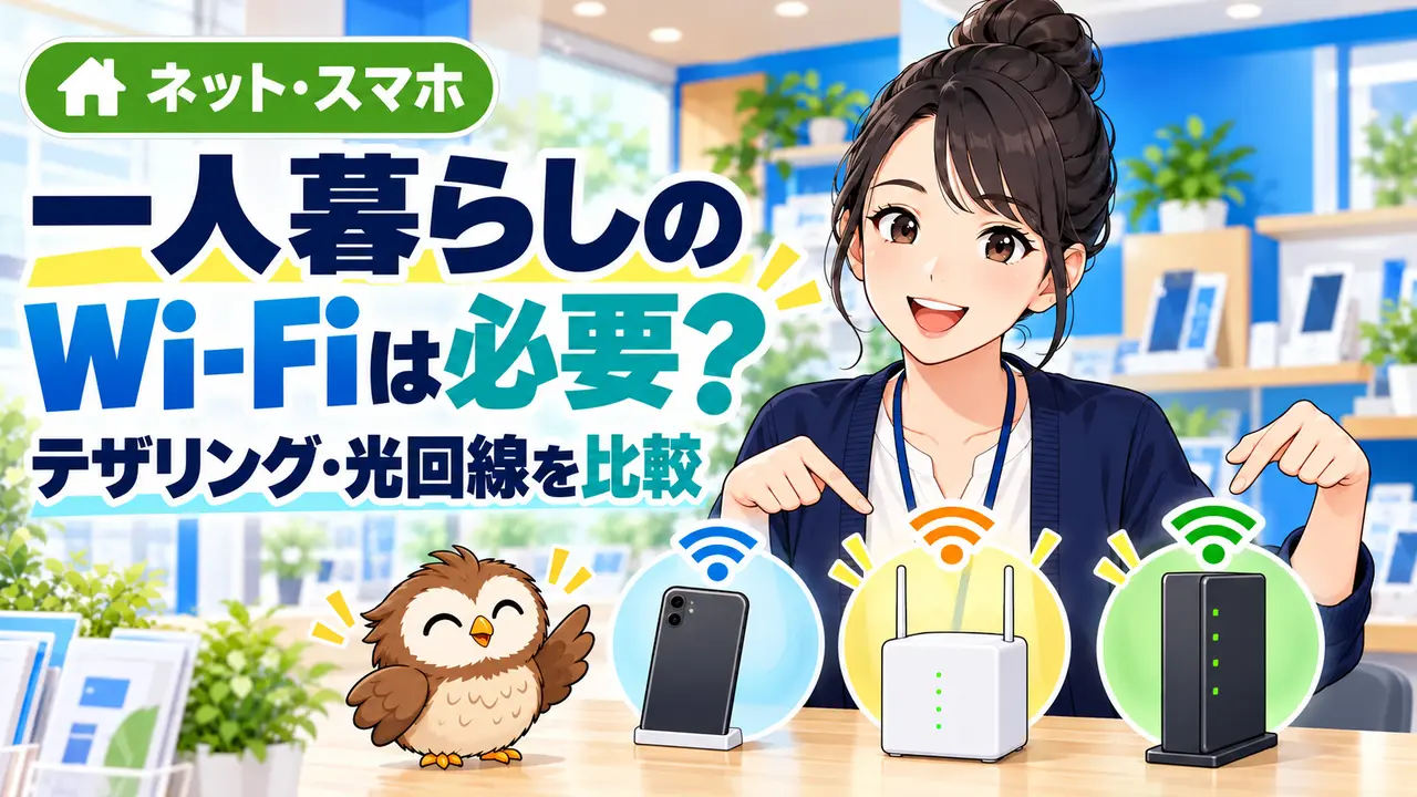 一人暮らしでテザリング・ホームルーター・光回線を比較するイラスト