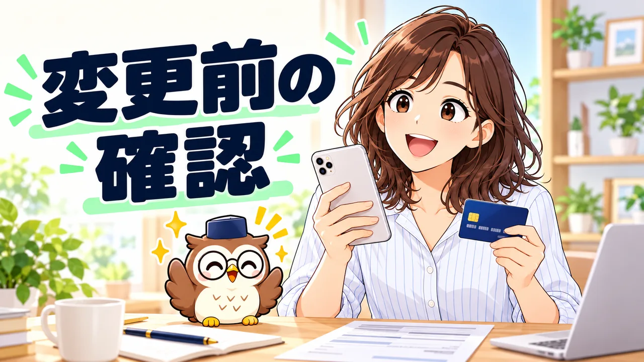 カード変更前に契約名義と支払い情報を確認するイラスト