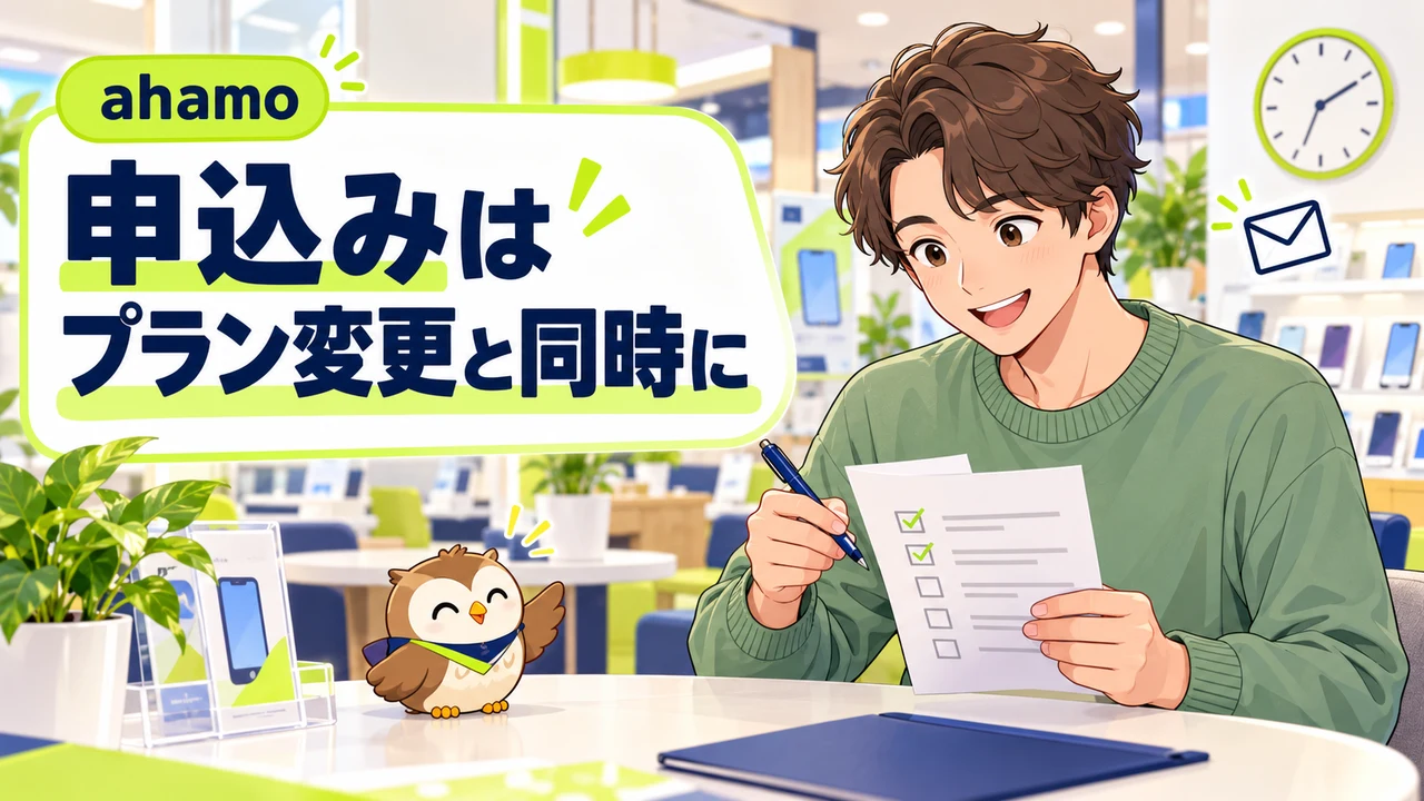 申込みはプラン変更と同時に