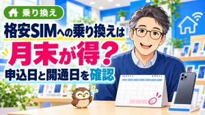 月末の格安SIM乗り換えをカレンダーで考える眼鏡の男性と小さなフクロウ