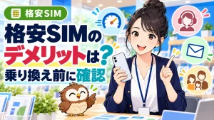 格安SIMの速度・サポート・メール・家族割の注意点を説明するイラスト