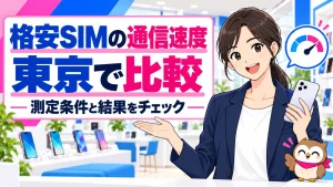 格安SIMの通信速度、東京で比較、測定条件と結果をチェックを案内する携帯ショップの女性とフクロウ