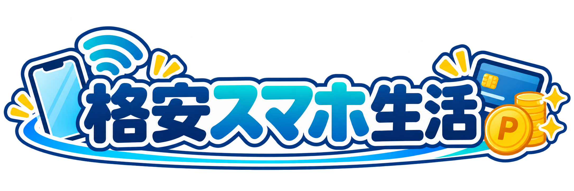 格安スマホ生活