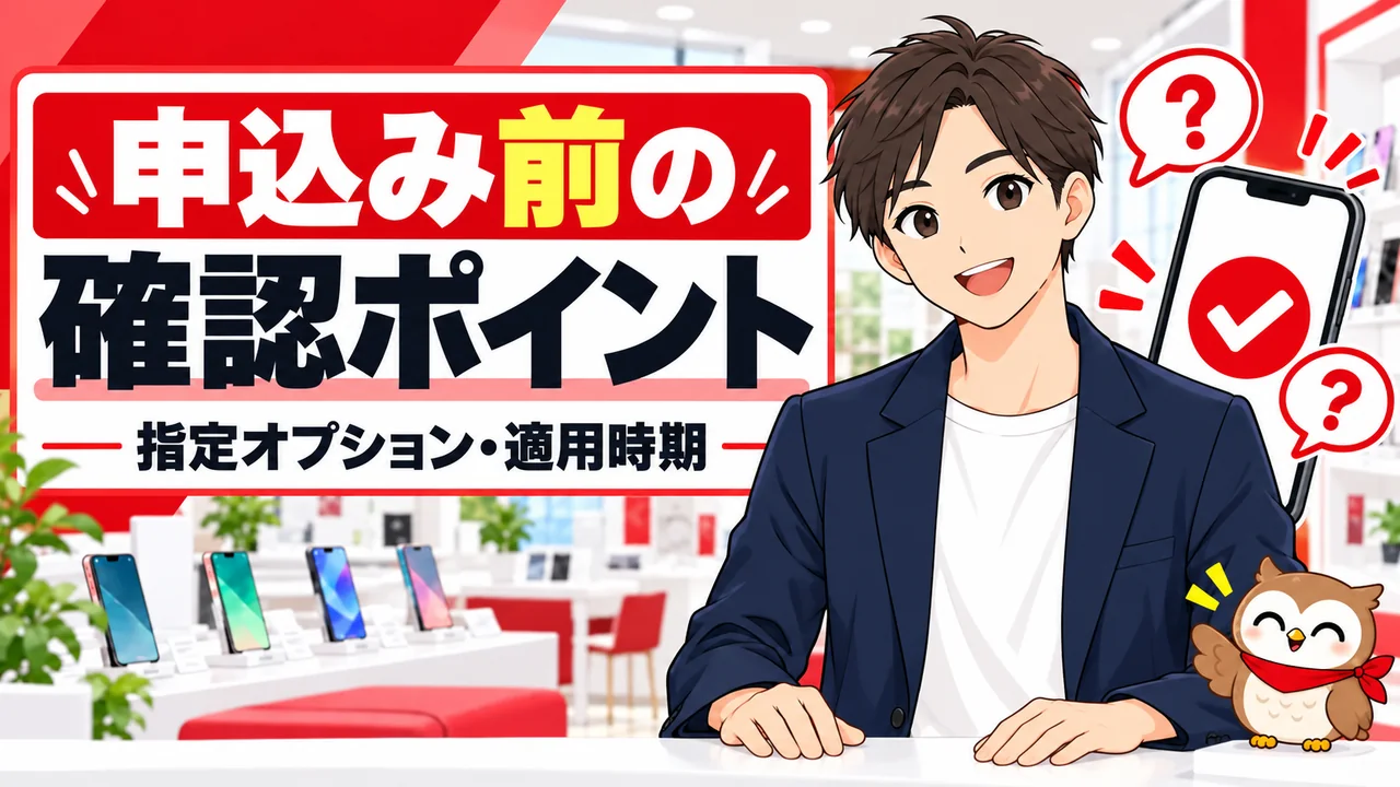 おうち割の指定オプションと適用時期を確認