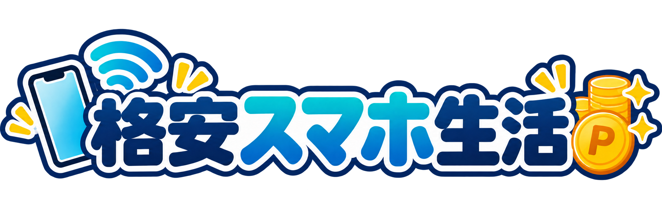 格安スマホ生活